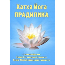Хатха Йога Прадипика. Свами Муктибодхананда Сарасвати Хатха Йога Прадипика. Свами Муктибодхананда Сарасвати
