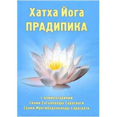 Хатха Йога Прадіпіка. Свамі Муктібодхананда Сарасваті
