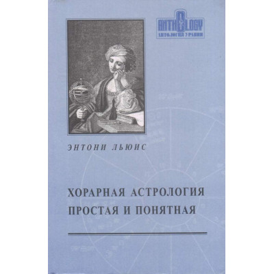 Хорарна астрологія - проста і зрозуміла. Льюїс Е.