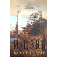 И-Цзин. Канон перемен. Великая мудрость Древнего Китая