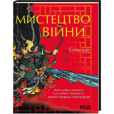 Мистецтво війни. Сунь- цзи Мистецтво війни. Сунь- цзи