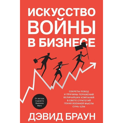Мистецтво війни у бізнесі. Секрети перемог та причини поразок найбільших компаній у світлі стратегій генія військової думки Сунь-цзи. Брау
