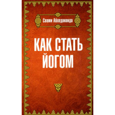 Як стати йогом Свамі Абхедананда Як стати йогом Свамі Абхедананда