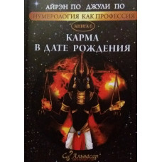 Нумерологія як професія. Карма в день народження. Книга 6. По А., По Дж. Нумерологія як професія. Карма в день народження. Книга 6. По А., По Дж.