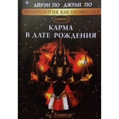 Нумерологія як професія. Карма в день народження. Книга 6. По А., По Дж.