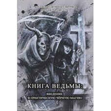 Книга ведьмы: введение в практическую черную магию. Анисимова Екатерина Сергеевна (Ведьма Черная Ночь)