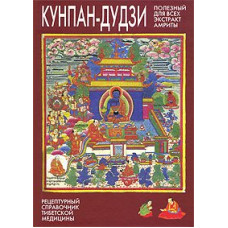 Кунпан-дудзи. Полезный для всех экстракт амриты. Сумати Праджня