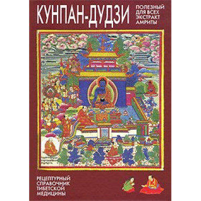 Кунпан-дудзі. Корисний для всіх екстракт амрити. Суматі Праджня
