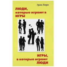 Люди, які грають в ігри. Ігри, в які грають люди. Берн Е.