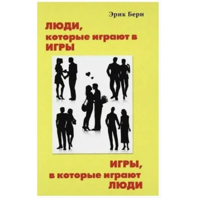 Люди, які грають в ігри. Ігри, в які грають люди. Берн Е.
