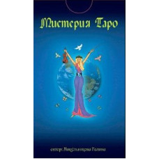 Мистерия Таро. Авторская колода Таро Галины Никульниковой.