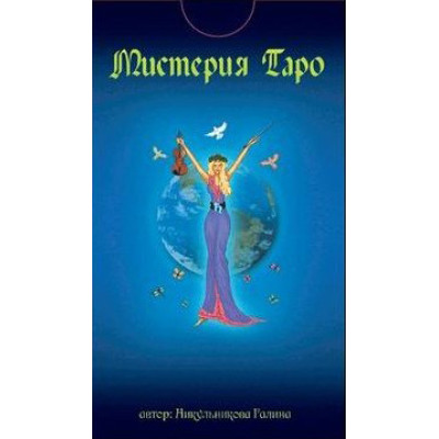 Містерія Таро. Авторська колода Таро Галини Нікульникової.