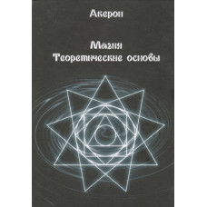 Магія. Теоретичні основи. Акерон Магія. Теоретичні основи. Акерон