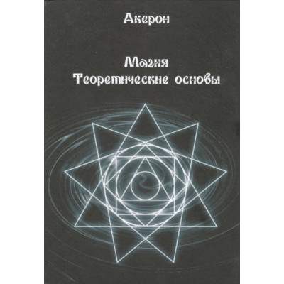 Магія. Теоретичні основи. Акерон