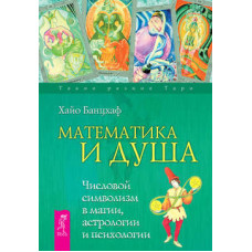 Математика та Душа. Числовий символізм у магії, астрології та психології Хайо Банцхаф Математика та Душа. Числовий символізм у магії, астрології та психології Хайо Банцхаф