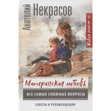 Материнська любов. Усі найскладніші питання. Некрасов А. Материнська любов. Усі найскладніші питання. Некрасов А.