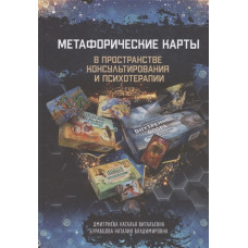 Метафорические карты в пространстве консультирования и психотерапии. Дмитриева Н., Буравцева Н.