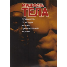 Мудрість тіла. Путівник методами тілесно-орієнтованої терапії. Римський С. Мудрість тіла. Путівник методами тілесно-орієнтованої терапії. Римський С.