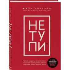 Не тупи. Працюй над собою, прокачуй свою крутість і отримай життя, про яке мрієш! Сінсеро Дж.