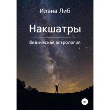 Накшатри. Ліб І. Накшатри. Ліб І.