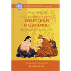 Настольная книга тибетской медицины. Принципы, диагностика, патология. Ченагцанг Нида