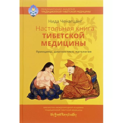 Настільна книга тибетської медицини. Принципи, діагностика, патологія. Ченагцанг Ніда