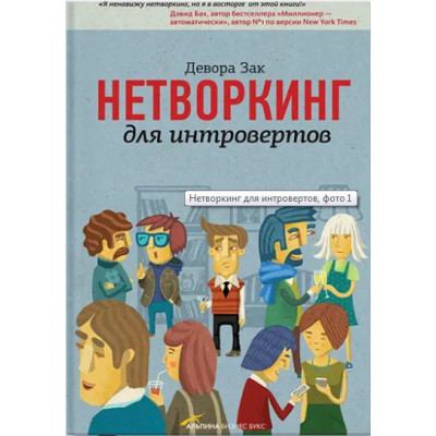 Нетворкінг для інтровертів. Зак Д.