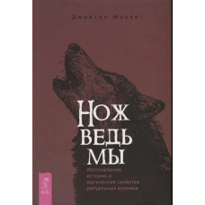 Ніж відьми. Виготовлення, історія та магічні властивості ритуальних клинків. Джейсон Манкі Ніж відьми. Виготовлення, історія та магічні властивості ритуальних клинків. Джейсон Манкі