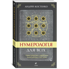 Нумерологія для всіх: піфагорійська, індійська та китайська системи. Костенко А. Нумерологія для всіх: піфагорійська, індійська та китайська системи. Костенко А.