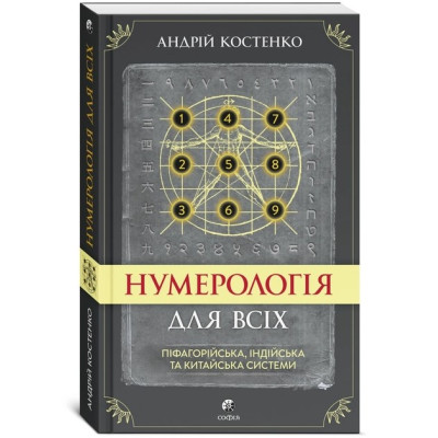 Нумерология для всех: пифагорейская, индийская и китайская системы. Костенко А.