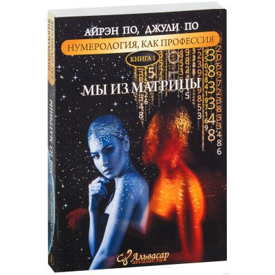 Нумерология как профессия. Мы из матрицы. Книга 1. По А., По Дж.