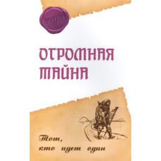 Огромная тайна. Тот, кто идет один. Ошо