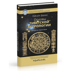 Основи тибетської астрології. Секрети практики. Доржи Л. Основи тибетської астрології. Секрети практики. Доржи Л.