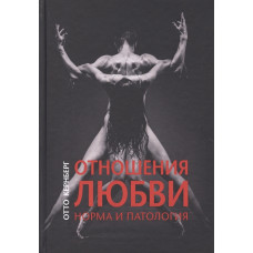 Книга Відносини любові: норма і патологія. Кернберг О.
