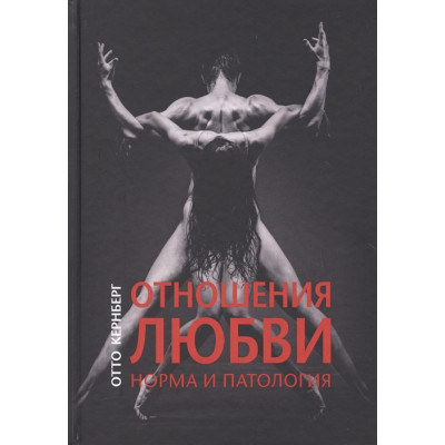 Книга Відносини любові: норма і патологія. Кернберг О.