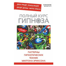 Повний курс гіпнозу. Паттерни гіпнотичних технік Мілтона Еріксона. Бендлер Р., Гріндер Дж., Ділозьє Дж., Еріксон М. Повний курс гіпнозу. Паттерни гіпнотичних технік Мілтона Еріксона. Бендлер Р., Гріндер Дж., Ділозьє Дж., Еріксон М.