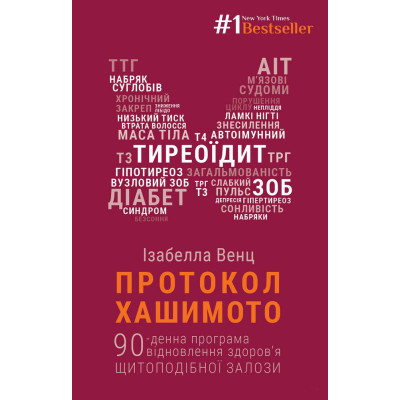 Протокол Хашимото. 90-денна программа відновлення здоров’я щитоподібної залози. Венц І.