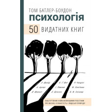 Психологія. 50 видатних книг. Ваш путівник найважливішими роботами про мозок, особистість і людську природу. Батлер-Боудон Т. Психологія. 50 видатних книг. Ваш путівник найважливішими роботами про мозок, особистість і людську природу. Батлер-Боудон Т.