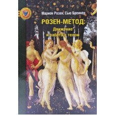 Розен-метод. Рух та робота з тілом. Розен М., Бреннер С. Розен-метод. Рух та робота з тілом. Розен М., Бреннер С.