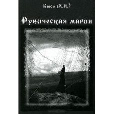 Рунічна магія Кись Рунічна магія Кись
