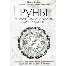 Книга Руны. 50 Лучших Раскладов Для Гадания. Корбут О.