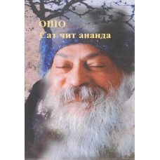 Сат читає ананда. Ошо Сат читає ананда. Ошо