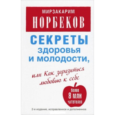 Секрети здоров'я і молодості. М.Норбеков