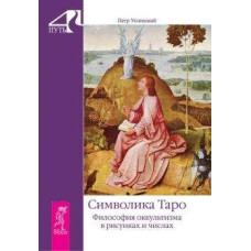 Символіка Таро. Філософія окультизму. Успенський П. Символіка Таро. Філософія окультизму. Успенський П.