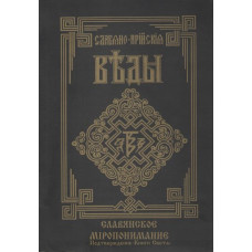 Славяно-Арийские Веды. Книга 5. Славянское миропонимание