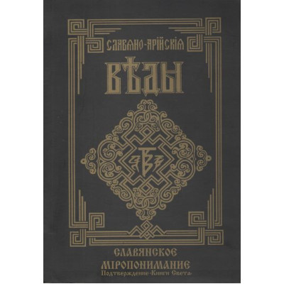 Слов'яно-Арійські Веди. Книга 5. Слов'янське світорозуміння