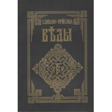 Славяно-арийские веды. Книга мудрости Перуна. Круг первый