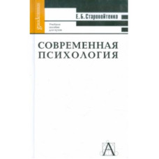Сучасна психологія. Форми інтелектуального життя. Старовойтенко Е. Сучасна психологія. Форми інтелектуального життя. Старовойтенко Е.