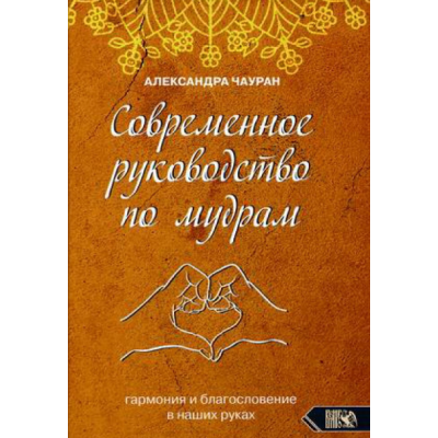 Сучасний посібник з мудр. Гармонія та благословення у наших руках. Чауран О.