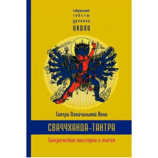 Сваччханда-тантра. Тантра початкової волі Сваччханда-тантра. Тантра початкової волі